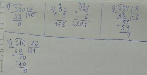 320: 8 уголком 52•9=? ответ умножить на 6 уголком 234: 9 уголком 610: 10 уголком