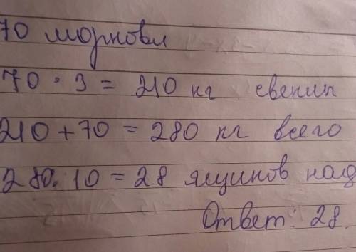 На овощную базу 70кг.моркови.свеклы в 3 р.больше.все овощи разложили в ящики,по 10кг.сколько ящиков