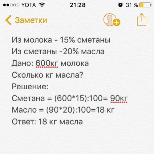 Из молоко можно получить 15% сметаны, из сметаны -20% масла. сколько масла можно получить из 600 кг.