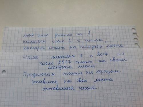 На доске в произвольном порядке выписана числа от одного до 2017 два числа нужно поменять местами ес