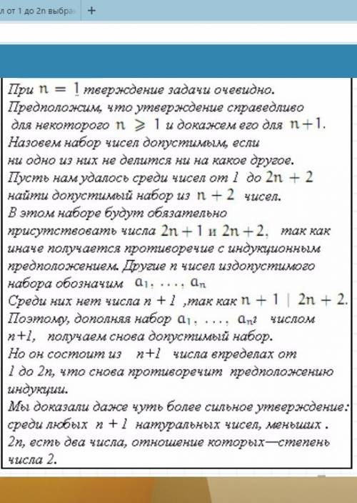 Решите . напишите на листочке с скиньте. оплата 20 . : из чисел от 1 до 2n выбрано n+1 число. докажи