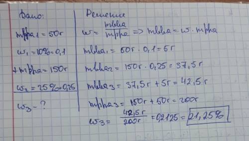 В50 грамм 10% соленного раствора добавили 150 грамм 25% того же самого раствора, какая часть массы w