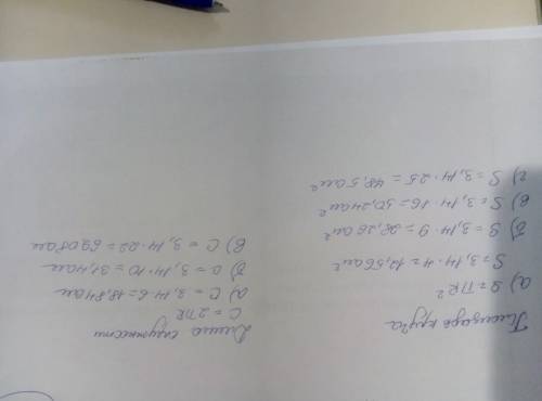 1) найдите площадь круга,радиус которого равен: а)2 см; б)3 см; в) 4 см; г) 5 см. 2) найдите длину о