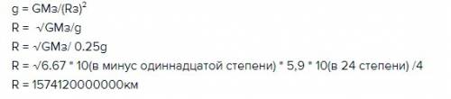 На каком расстоянии от поверхности земли ускорение свободного падения равно g/4? (радиус земли приня