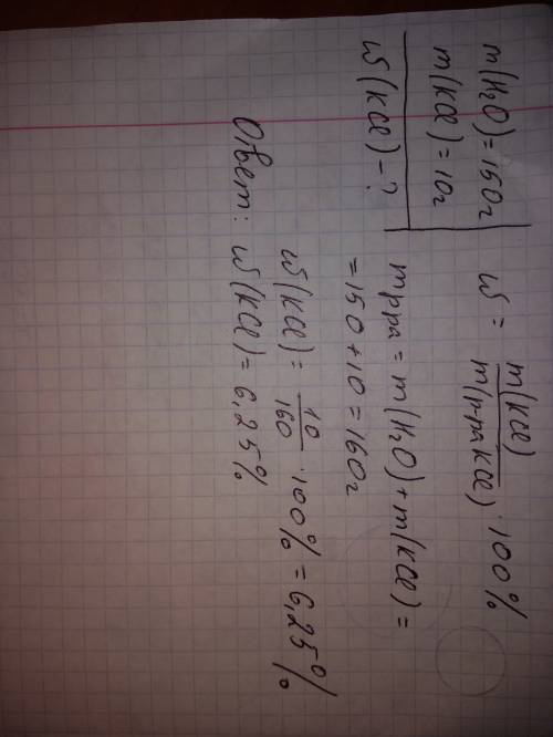 Уводі обємом 150 г розчинили хлорид калію масою 10 г. обчисліть масову частку солі в добутому розчин