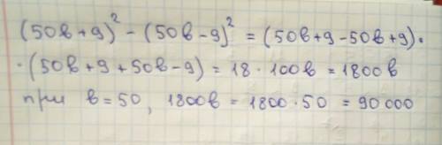 Найдите значение выражения (50b+9)^2 - (50b-9)^2 при b=50