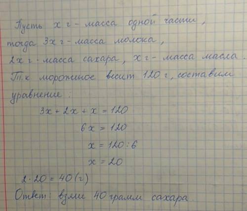 Для приготовления мороженого взяли 3 части молока,2 части сахара и 1 часть масла.всего мороженое вес