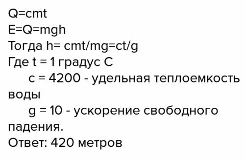 Скакой высоты должна упасть капля воды, чтобы нагрелась до кипения. начальная температура 10°c?