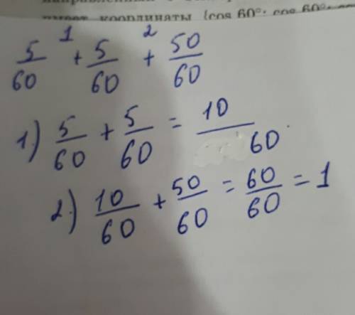5/60+5/60+50/60. решить по действиям в ответе 1