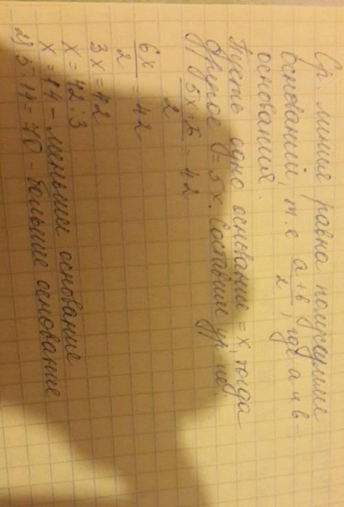 Одно из оснований трапеции в 5 раз больше другого найдите основание этой трапеции если средняя линия