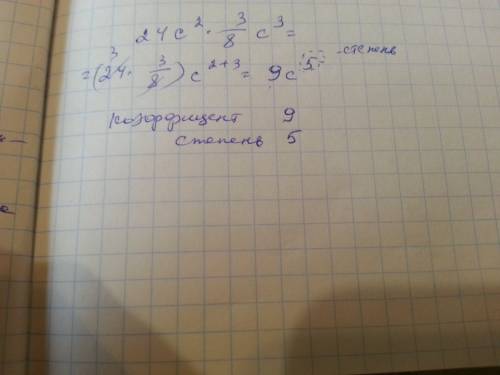Запишите одночлен в стандартном виде , укажите его коифицент и степень 24 с во 2 степени * 3/8 с в 3
