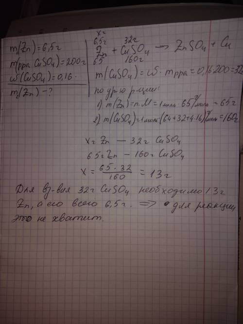 Достаточно ли 6,5 г цинка для взаимодействия с 200г раствора сульфата меди (ii). массовая доля соли