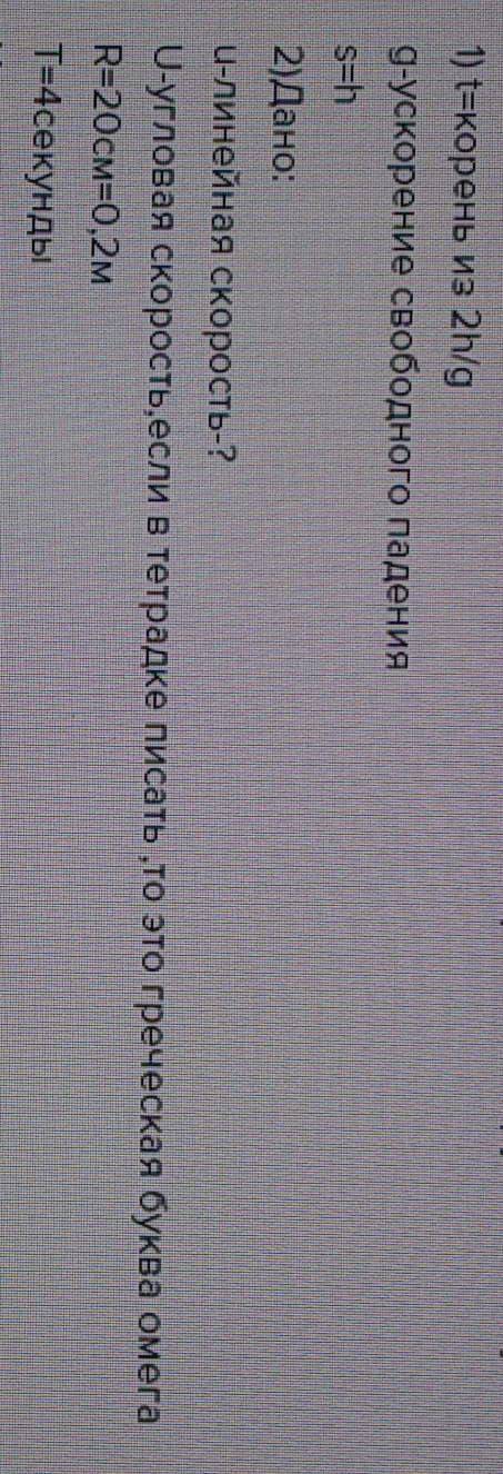 1.тело свободно падает с высоты 100 метров.через какое время оно упадет на землю? 2.определить линей