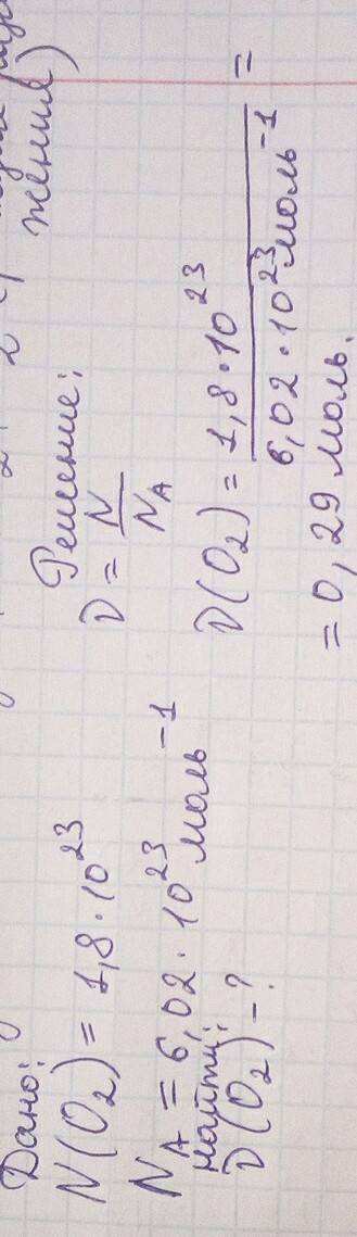 Определите массу 1,8•10*23 молекул о2(дано, найти, решение)