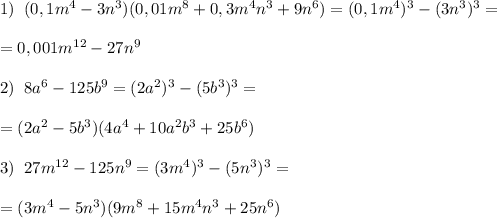 1)\; \; (0,1m^4-3n^3)(0,01m^8+0,3m^4n^3+9n^6)=(0,1m^4)^3-(3n^3)^3=\\\\=0,001m^{12}-27n^9\\\\2)\; \; 8a^6-125b^9=(2a^2)^3-(5b^3)^3=\\\\=(2a^2-5b^3)(4a^4+10a^2b^3+25b^6)\\\\3)\; \; 27m^{12}-125n^9=(3m^4)^3-(5n^3)^3=\\\\=(3m^4-5n^3)(9m^8+15m^4n^3+25n^6)