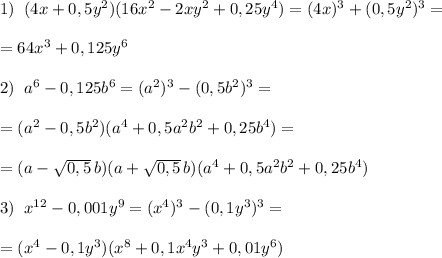 1)\; \; (4x+0,5y^2)(16x^2-2xy^2+0,25y^4)=(4x)^3+(0,5y^2)^3=\\\\=64x^3+0,125y^6\\\\2)\; \; a^6-0,125b^6=(a^2)^3-(0,5b^2)^3=\\\\=(a^2-0,5b^2)(a^4+0,5a^2b^2+0,25b^4)=\\\\=(a-\sqrt{0,5}\, b)(a+\sqrt{0,5}\, b)(a^4+0,5a^2b^2+0,25b^4)\\\\3)\; \; x^{12}-0,001y^9=(x^4)^3-(0,1y^3)^3=\\\\=(x^4-0,1y^3)(x^8+0,1x^4y^3+0,01y^6)