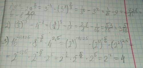 1) 9 в степени -2 вычесть 27 в степени 2/3 2)(2/3) в степени -3 вычесть 4 в степени -2 3)16 в степен