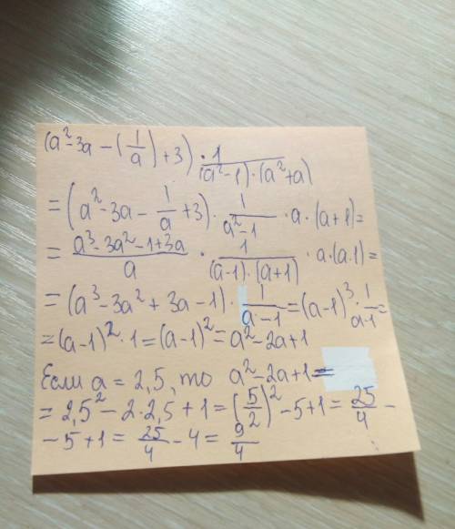 Найдите значение выражения: (а²-3а - (1/а) + 3) × 1/(а²-1) × (а²+а) при а = 2.5 с сокращением, а не