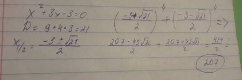 Яуже полностью запуталась. найдите , где х1 и х2 - корни уравнения + 3х - 3=0