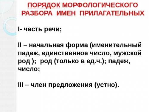 Как делать морфологический разбор слова имени прилагательного?