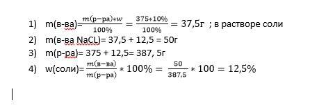 Много , . 12,5 гр хлорида натрия растворили в 375 гр 10%-го раствора соли. массовая доля соли в полу