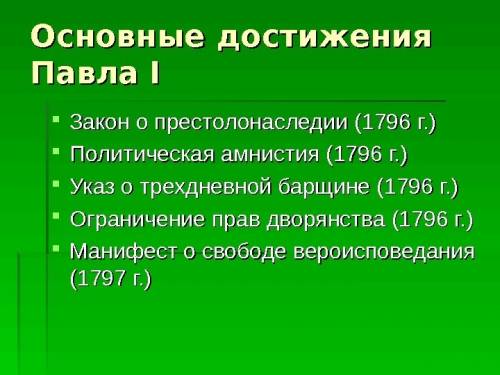 Выберете неверные утверждения. а) павел 1 вступил на престо в начале 1796 года, а уже в апреле им бы