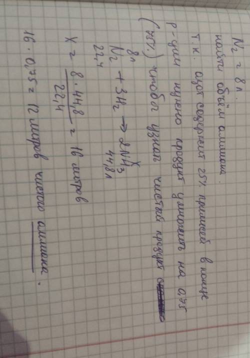 Рассчитайте, какой объем аммиака можно получить из 8л азота, содержащего 25% примесей