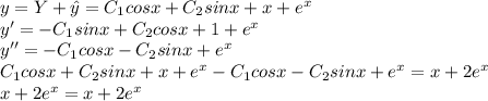 y=Y+\hat{y}=C_1cosx+C_2sinx+x+e^{x}\\y'=-C_1sinx+C_2cosx+1+e^{x}\\y''=-C_1cosx-C_2sinx+e^{x}\\C_1cosx+C_2sinx+x+e^{x}-C_1cosx-C_2sinx+e^{x}=x+2e^{x}\\x+2e^{x}=x+2e^{x}