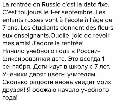 Составьте рассказ о 1 сентября на французском 8 класс