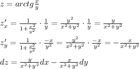 z=arctg \frac{x}{y} \\\\z'_{x}= \frac{1}{1+\frac{x^2}{y^2}}\cdot \frac{1}{y} = \frac{y^2}{x^2+y^2}\cdot \frac{1}{y}= \frac{y}{x^2+y^2} \\\\z'_{y}= \frac{1}{1+\frac{x^2}{y^2}}\cdot \frac{-x}{y^2}=\frac{y^2}{x^2+y^2}\cdot \frac{-x}{y^2} =- \frac{x}{x^2+y^2} \\\\dz= \frac{y}{x^2+y^2}dx-\frac{x}{x^2+y^2}dy