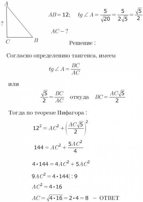 Втреугольнике авс угол с 90 ,ав =12 ,tg a=5/корень из 20 . найти ас ?