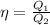 \eta = \frac{Q_1}{Q_2}