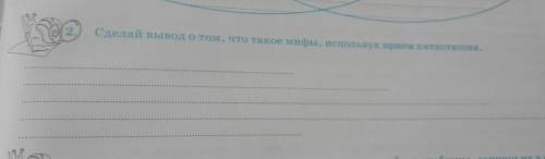 Сделай вывод о том,что такое мифы, используя приём пятистишия.