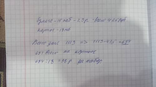 Для урока труда купили 15 наборов цветной бумаги по цене 29 рублей и 18 ноборов цветного картона. ск