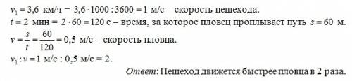 Дано: uпешехода-3.6 км/ч sпловца-60 м tпловца-2 мин кто движется быстрее,и во сколько раз?