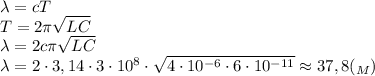 \lambda=cT\\T=2\pi\sqrt{LC}\\ \lambda=2c\pi\sqrt{LC}\\ \lambda=2\cdot 3,14\cdot 3\cdot 10^8\cdot \sqrt{4\cdot 10^{-6}\cdot 6\cdot 10^{-11}}\approx 37,8 (_M)