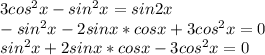 3cos^2x-sin^2x=sin2x\\-sin^2x-2sinx*cosx+3cos^2x=0\\sin^2x+2sinx*cosx-3cos^2x=0