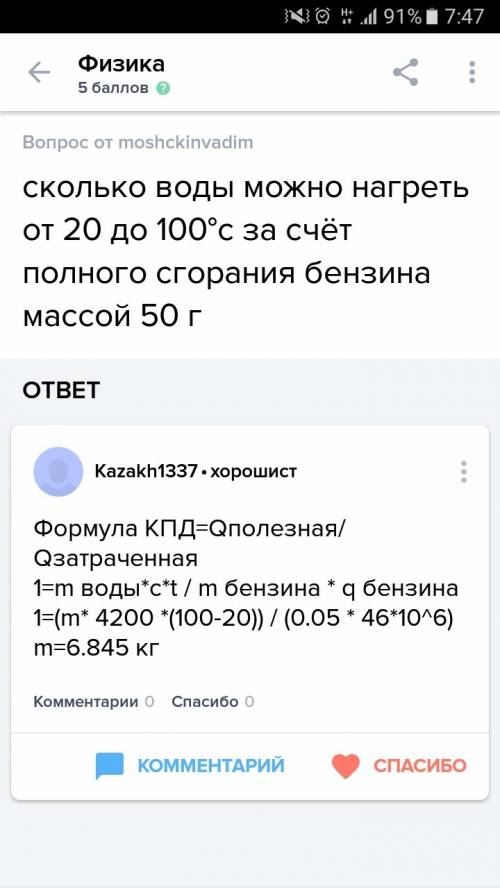 Сколько воды можно нагреть от 20 до 100 градусов за счет полного сгорания бензина массой 50 г?