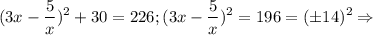 $(3x-\frac{5}{x})^2+ 30=226; (3x-\frac{5}{x})^2=196=(\pm14)^2 \Rightarrow