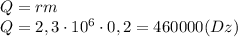 Q=rm\\Q=2,3\cdot 10^6\cdot0,2=460000(Dz)