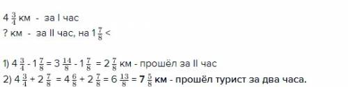 За первый час турист целых 3/4 км,а второй- на 1 целых 7/8 км меньше.какой путь преодолел турист за