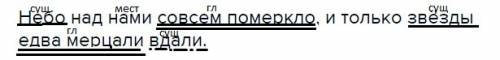 Небо над нами совсем померкло, и только звёзды едва мерцали вдали. синтаксический разбор