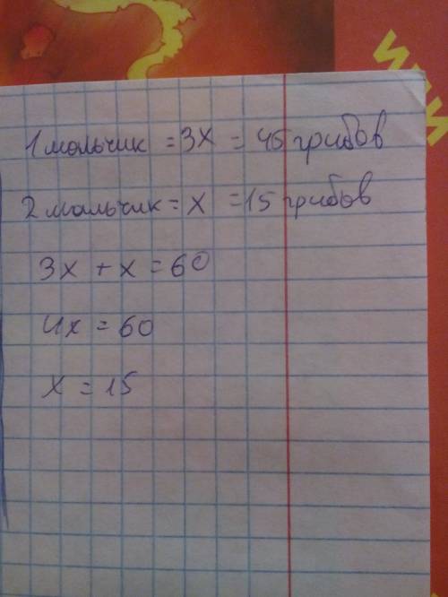 Два мальчика пошли в лес за грибами первый собрал в 3 раза больше чем второй другой всего 60 грибов