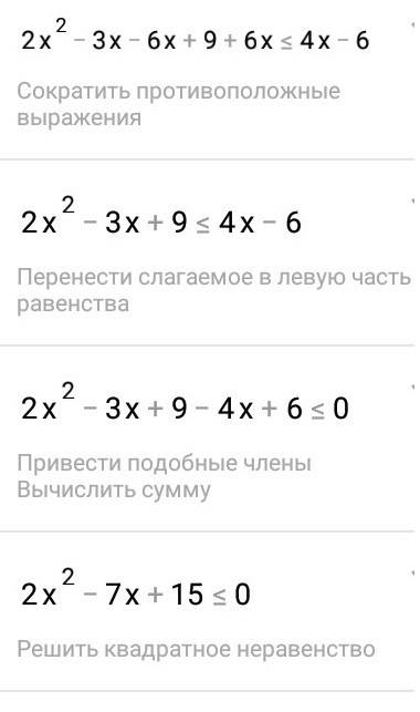 Решите неравенство (x-3)(2x-3)+6x≤2(2x-3)