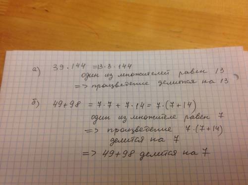 Не выполняя арифметические действия покажите что: а)39*144 делится на 13 б)сумма 49+98 делится на 7