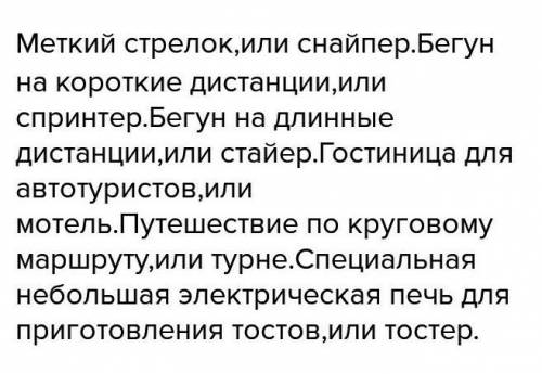 Спишите, всталяя вместо точек подходящие по смыслу заимствованный слова. меткий стрелок,или .