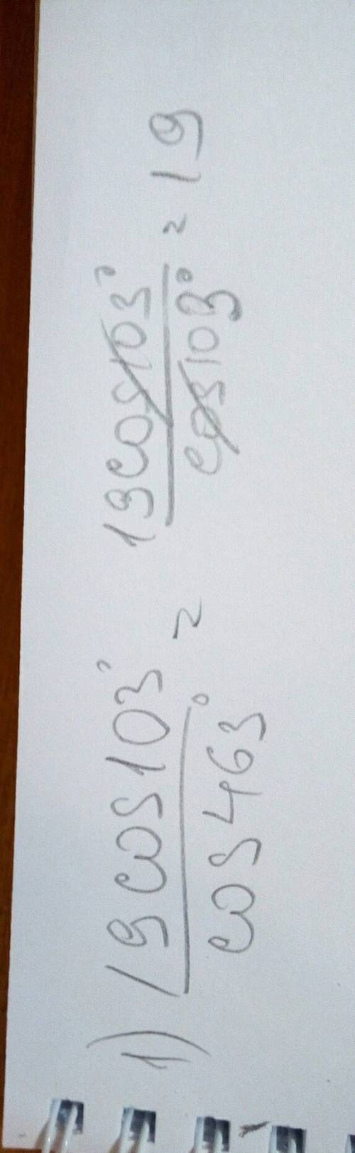﻿1)19cos103/(дробь)cos463 выражение 1)cos65*cos40+sin65*sin40/(дробь)sin17*cos8+cos17*sin8 решите не