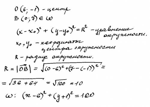 Напишите уравнение окружности с центром о(6; -1), проходящей через точку в(0; -7)