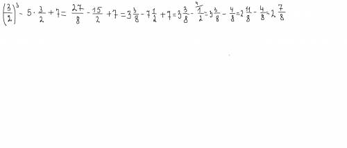 (3/2)^3-5*(3/2)+7 не понимаю, почему получается -7/8