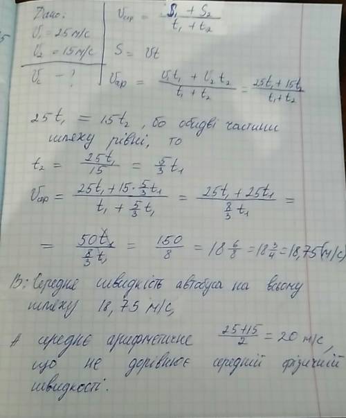 Первую половину дороги автобус ехал 25м/с а другую 15 м/с.найдите среднюю скорость автобуса на всей